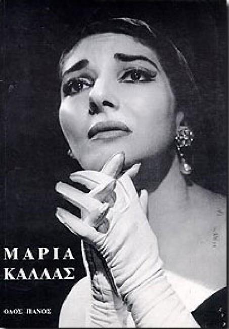 ΜΑΡΙΑ ΚΑΛΛΑΣ