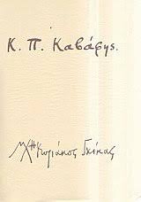 Κ. Π. ΚΑΒΑΦΗΣ (ΓΚΙΚΑΣ) Κ. Π. ΚΑΒΑΦΗΣ (ΓΚΙΚΑΣ)