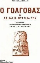 Ο ΓΟΛΓΟΘΑΣ & ΤΑ ΒΑΡΙΑ ΜΥΣΤΙΚΑ ΤΟΥ 2η ΕΚΔΟΣΗ