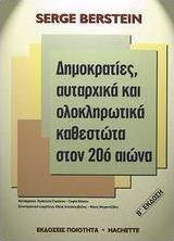ΔΗΜΟΚΡΑΤΙΕΣ, ΑΥΤΑΡΧΙΚΑ ΚΑΙ ΟΛΟΚΛΗΡΩΤΙΚΑ ΚΑΘΕΣΤΩΤΑ ΣΤΟΝ 20Ο ΑΙΩΝΑ