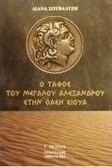 Ο ΤΑΦΟΣ ΤΟΥ ΜΕΓΑΛΟΥ ΑΛΕΞΑΝΔΡΟΥ ΣΤΗΝ ΟΑΣΗ ΣΙΟΥΑ