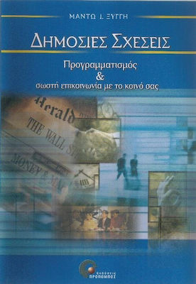 ΔΗΜΟΣΙΕΣ ΣΧΕΣΕΙΣ -ΠΡΟΓΡΑΜΜΑΤΙΣΜΟΣ ΚΑΙ ΣΩΣΤΗ ΕΠΙΚΟΙΝΩΝΙΑ ΜΕ ΤΟ ΚΟΙΝΟ ΣΑΣ