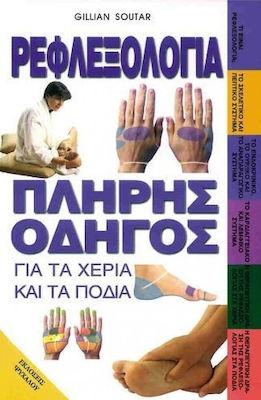 ΡΕΦΛΕΞΟΛΟΓΙΑ ΠΛΗΡΗΣ ΟΔΗΓΟΣ ΓΙΑ ΤΑ ΧΕΡΙΑ ΚΑΙ ΤΑ ΠΟΔΙΑ