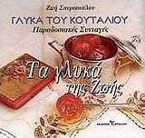 ΓΛΥΚΑ ΤΗΣ ΖΩΗΣ.ΓΛΥΚΑ ΤΟΥ ΚΟΥΤΑΛΙΟΥ (ΜΕΓΑΛΟ) ΠΑΠΑΔΟΣΙΑΚΕΣ ΣΥΝΤΑΓΕΣ