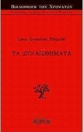 ΤΑ ΣΥΝΑΙΣΘΗΜΑΤΑ