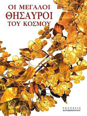 ΟΙ ΜΕΓΑΛΟΙ ΘΗΣΑΥΡΟΙ ΤΟΥ ΚΟΣΜΟΥ