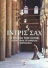 Η ΜΑΓΕΙΑ ΤΩΝ ΣΟΥΦΙ. ΟΙ ΓΝΩΣΤΙΚΟΙ, ΟΙ ΣΟΦΟΙ ΚΑΙ ΟΙ ΜΩΡΟΣΟΦΟΙ