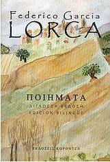 ΠΟΙΗΜΑΤΑ (LORCA FEDERICO-GARCIA- ΔΙΓΛΩΣΣΗ ΕΚΔΟΣΗ, ΕΛΛΗΝΙΚΑ-ΙΣΠΑΝΙΚΑ)