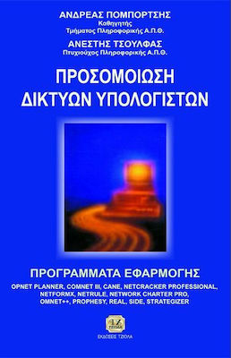 ΠΡΟΣΟΜΟΙΩΣΗ ΔΙΚΤΥΩΝ ΥΠΟΛΟΓΙΣΤΩΝ