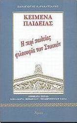 ΚΕΙΜΕΝΑ ΠΑΙΔΕΙΑΣ- Η ΠΕΡΙ ΠΑΙΔΕΙΑΣ ΦΙΛΟΣΟΦΙΑ ΤΩΝ ΣΤΩΙΚΩΝ