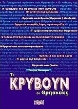 ΘΡΗΣΚΕΥΤΙΚΟΣ ΛΟΓΟΣ (ΤΟ ΧΑΛΙΝΑΡΙ ΤΗΣ ΕΛΕΥΘΕΡΟΦΡΟΣΥΝΗΣ)