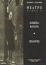 ΚΟΚΚΙΝΑ ΦΑΝΑΡΙΑ - ΕΠΙΛΟΓΟΣ