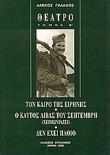 ΤΟΝ ΚΑΙΡΟ ΤΗΣ ΕΙΡΗΝΗΣ - Ο ΚΑΥΤΟΣ ΛΙΒΑΣ ΤΟΥ ΣΕΠΤΕΜΒΡΗ - ΔΕΝ ΕΧΕΙ ΠΛΟΙΟ