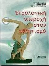 ΨΥΧΟΛΟΓΙΚΗ ΥΠΕΡΟΧΗ ΣΤΟΝ ΑΘΛΗΤΙΣΜΟ
