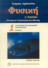 ΦΥΣΙΚΗ Γ' ΛΥΚΕΙΟΥ ΤΕΥΧΟΣ 1 (ΔΗΜΟΠΟΥΛΟΣ)