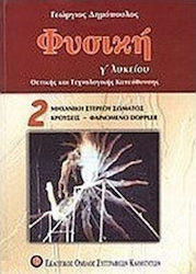 ΦΥΣΙΚΗ Γ' ΛΥΚΕΙΟΥ ΤΕΥΧΟΣ 2 (ΔΗΜΟΠΟΥΛΟΣ)
