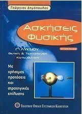 ΑΣΚΗΣΕΙΣ ΦΥΣΙΚΗΣΓ'ΛΥΚΕΙΟΥ- Β'ΕΚΔΟΣΗ -ΔΗΜΟΠΟΥΛΟΣ