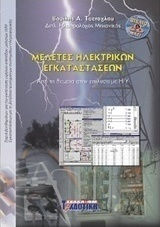 ΜΕΛΕΤΕΣ ΗΛΕΚΤΡΙΚΩΝ ΕΓΚΑΤΑΣΤΑΣΕΩΝ