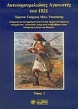 ΔΥΤΙΚΟΡΟΥΜΕΛΙΩΤΕΣ ΑΓΩΝΙΣΤΕΣ ΤΟΥ 1821 ΤΟΜΟΣ Α