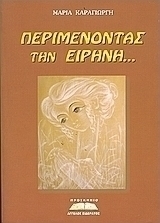 ΠΕΡΙΜΕΝΩΝΤΑΣ ΤΗΝ ΕΙΡΗΝΗ