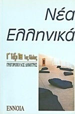 ΝΕΑ ΕΛΛΗΝΙΚΑ Γ΄ ΛΥΚΕΙΟΥ ΤΕΕ 1ΟΣ ΚΥΚΛΟΣ