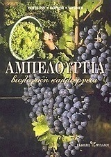 ΑΜΠΕΛΟΥΡΓΙΑ ΒΙΟΛΟΓΙΚΗ ΚΑΛΛΙΕΡΓΕΙΑ