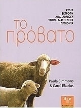 ΤΟ ΠΡΟΒΑΤΟ (ΦΥΛΕΣ, ΕΚΤΡΟΦΗ, ΑΝΑΠΑΡΑΓΩΓΗ, ΥΓΙΕΙΝΗ & ΑΣΘΕΝΕΙΕΣ, ΠΡΟΙΟΝΤΑ)