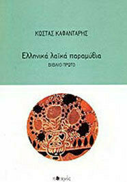 ΕΛΛΗΝΙΚΑ ΛΑΙΚΑ ΠΑΡΑΜΥΘΙΑ I, II
