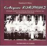 ΕΝΘΥΜΙΟΝ ΚΟΜΟΤΗΝΗΣ