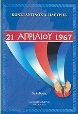 21 ΑΠΡΙΛΙΟΥ 1967 3Η ΕΚΔΟΣΗ