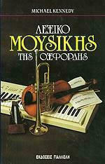 ΛΕΞΙΚΟ ΜΟΥΣΙΚΗΣ ΤΗΣ ΟΞΦΟΡΔΗΣ