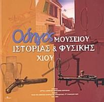 ΟΔΗΓΟΣ ΜΟΥΣΕΙΟΥ ΙΣΤΟΡΙΑΣ ΚΑΙ ΦΥΣΙΚΗΣ ΧΙΟΥ