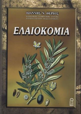 ΕΛΑΙΟΚΟΜΙΑ