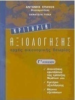 ΚΡΙΤΗΡΙΑ ΑΞΙΟΛΟΓΗΣΗΣ ΑΡΧΕΣ ΟΙΚΟΝΟΜΙΚΗΣ ΘΕΩΡΙΑΣ