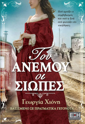 ΤΟΥ ΑΝΕΜΟΙ ΟΙ ΣΙΩΠΕΣ
