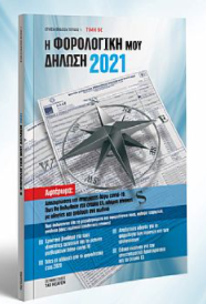 Η ΦΟΡΟΛΟΓΙΚΗ ΜΟΥ ΔΗΛΩΣΗ 2021