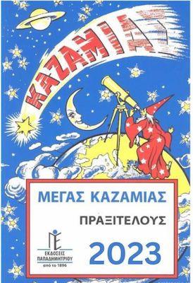 ΜΕΓΑΣ ΚΑΖΑΜΙΑΣ ΠΡΑΞΙΤΕΛΟΥΣ 2025