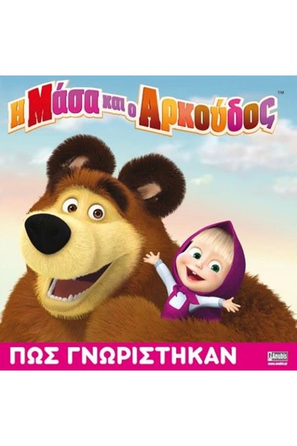 Η ΜΑΣΑ ΚΑΙ Ο ΑΡΚΟΥΔΟΣ-ΠΩΣ ΓΝΩΡΙΣΤΗΚΑΝ DVD 1