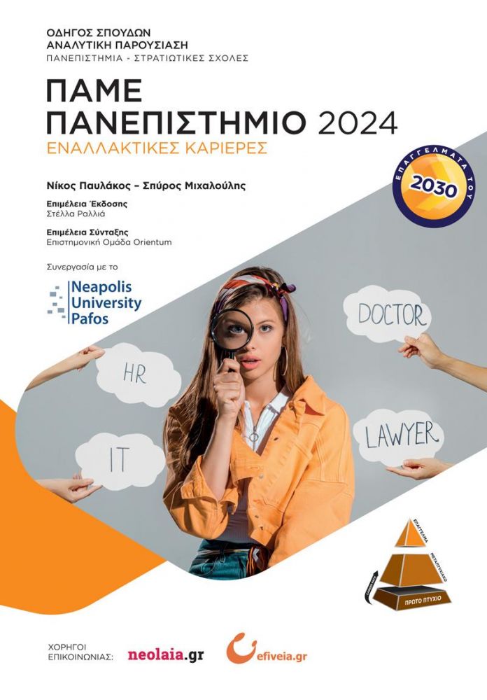 ΠΑΜΕ ΠΑΝΕΠΙΣΤΗΜΙΟ 2021