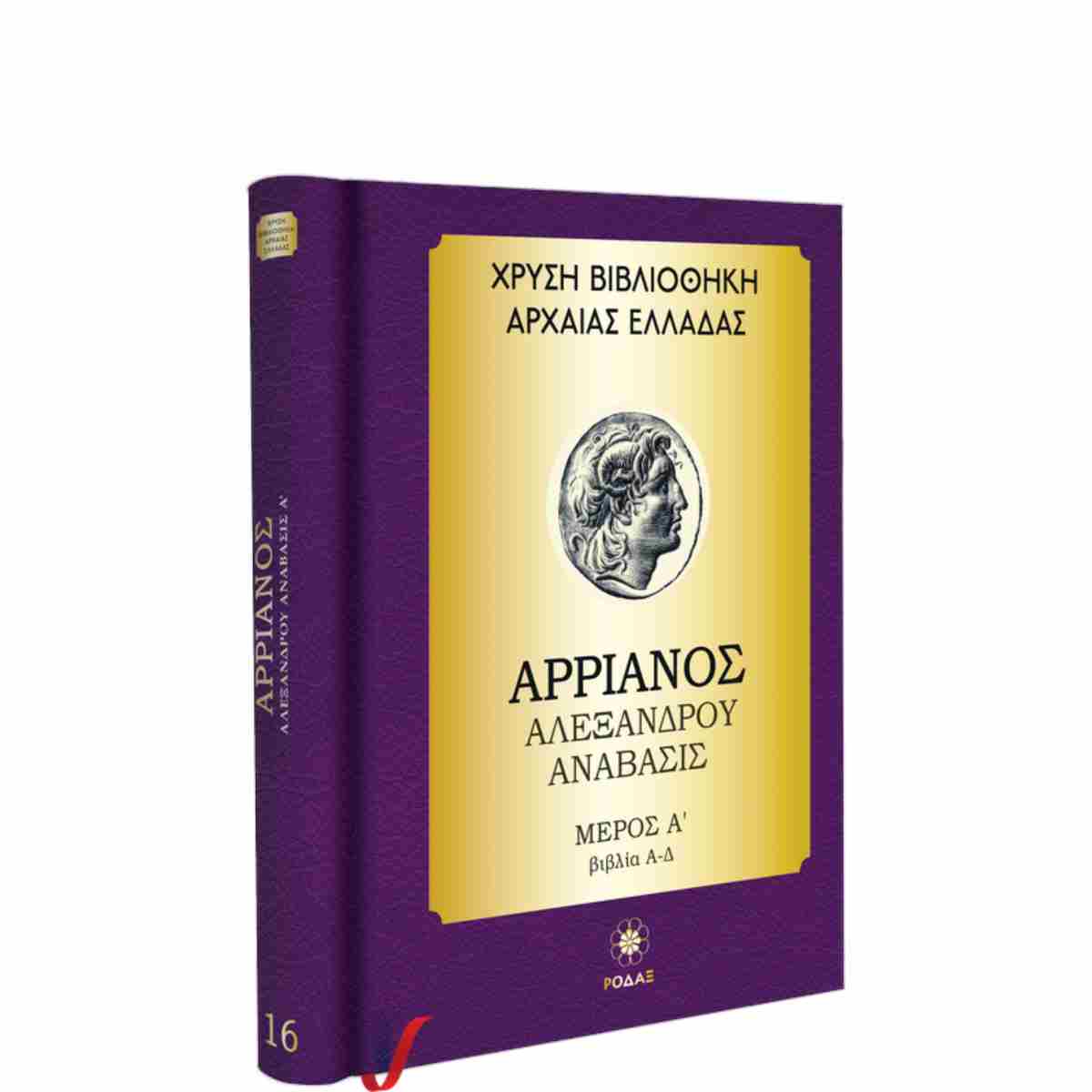 ΧΡΥΣΗ ΒΙΒΛΙΟΘΗΚΗ ΑΡΧΑΙΑΣ ΕΛΛΑΔΑΣ ΤΟΜΟΣ 16ΟΣ – ΑΡΡΙΑΝΟΣ ΑΛΕΞΑΝΔΡΟΥ ΑΝΑΒΑΣΙΣ ΜΕΡΟΣ Α (ΒΙΒΛΙΑ Α – Δ)