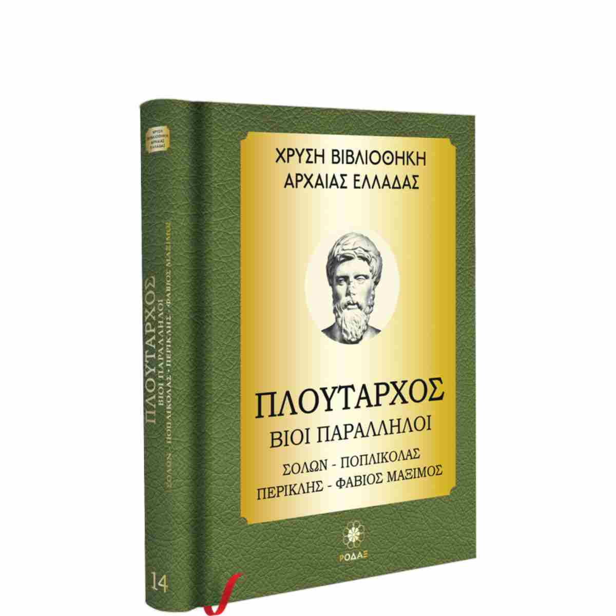 ΧΡΥΣΗ ΒΙΒΛΙΟΘΗΚΗ ΑΡΧΑΙΑΣ ΕΛΛΑΔΑΣ ΤΟΜΟΣ 14ΟΣ – ΠΛΟΥΤΑΡΧΟΣ ΒΙΟΙ ΠΑΡΑΛΛΗΛΟΙ ΣΟΛΩΝ, ΠΟΠΛΙΚΑΣ, ΠΕΡΙΚΛΗΣ,