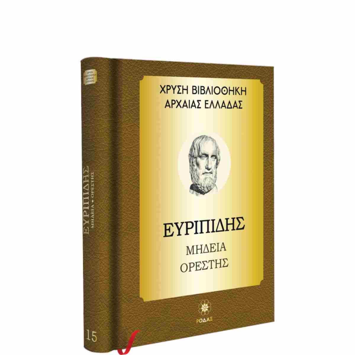 ΧΡΥΣΗ ΒΙΒΛΙΟΘΗΚΗ ΑΡΧΑΙΑΣ ΕΛΛΑΔΑΣ ΤΟΜΟΣ 15ΟΣ – ΕΥΡΙΠΙΔΗΣ ΜΗΔΕΙΑ, ΟΡΕΣΤΗΣ