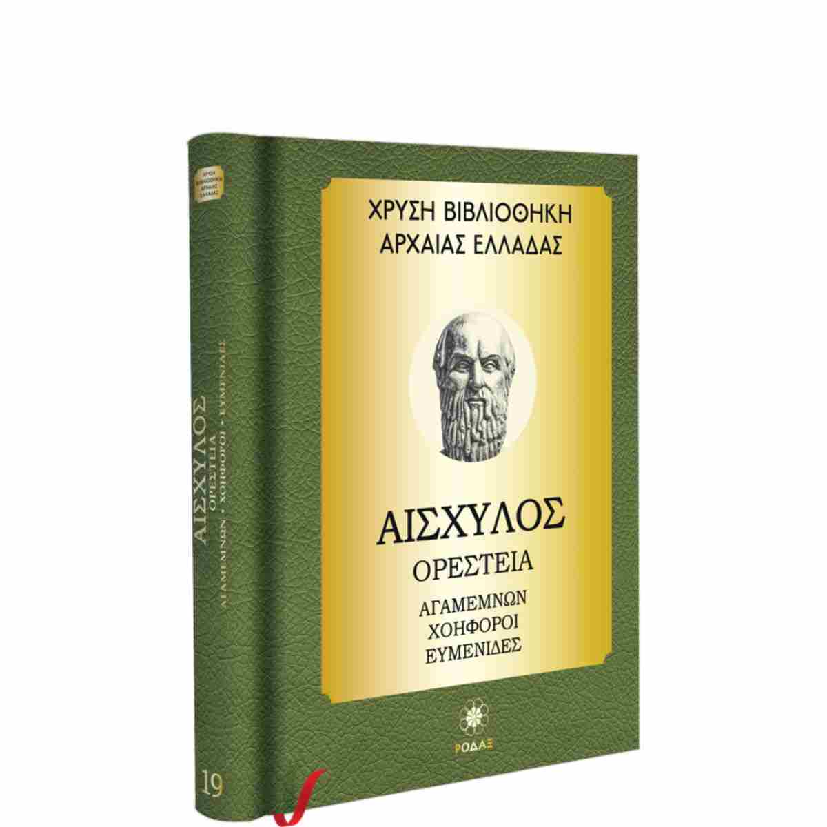 ΧΡΥΣΗ ΒΙΒΛΙΟΘΗΚΗ ΑΡΧΑΙΑΣ ΕΛΛΑΔΑΣ ΤΟΜΟΣ 19ΟΣ – ΑΙΣΧΥΛΟΣ ΟΡΕΣΤΕΙΑ, ΑΓΑΜΕΜΝΩΝ, ΧΟΗΦΟΡΟΙ, ΕΥΜΕΝΙΔΕΣ