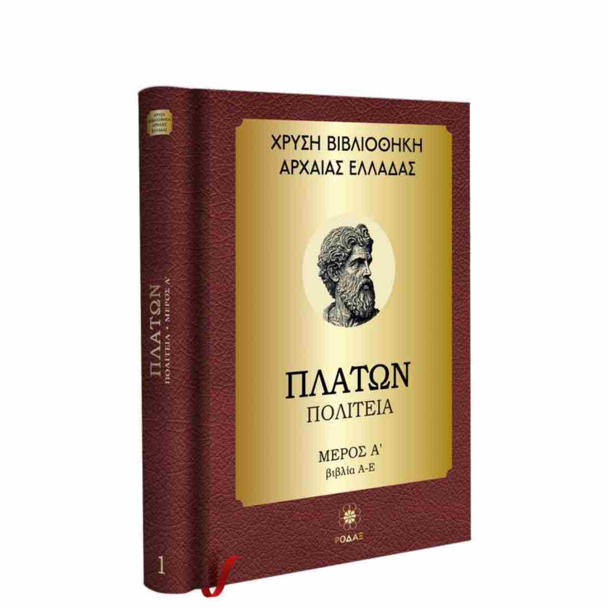 ΧΡΥΣΗ ΒΙΒΛΙΟΘΗΚΗ ΑΡΧΑΙΑΣ ΕΛΛΑΔΑΣ ΤΟΜΟΣ 1ΟΣ – ΠΛΑΤΩΝ ΠΟΛΙΤΕΙΑ – ΜΕΡΟΣ Α (ΒΙΒΛΙΑ Α-Ε)
