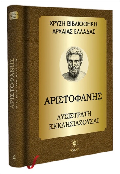 ΧΡΥΣΗ ΒΙΒΛΙΟΘΗΚΗ ΑΡΧΑΙΑΣ ΕΛΛΑΔΑΣ ΤΟΜΟΣ 4ΟΣ – ΑΡΙΣΤΟΦΑΝΗΣ ΛΥΣΙΣΤΡΑΤΗ, ΕΚΚΛΗΣΙΑΖΟΥΣΑΙ, ΑΧΑΡΝΕΙΣ