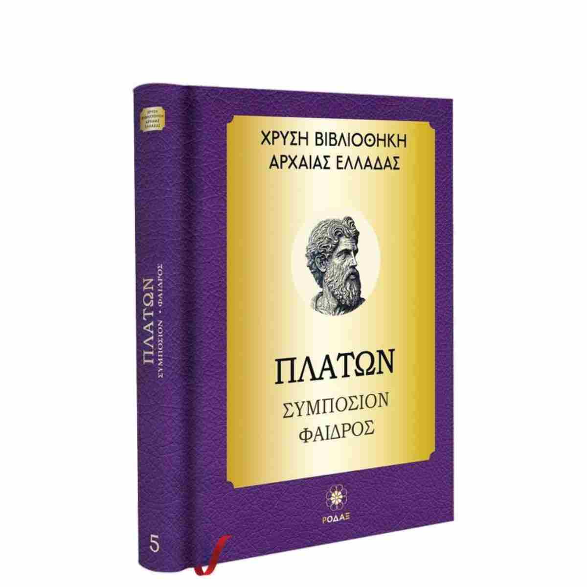 ΧΡΥΣΗ ΒΙΒΛΙΟΘΗΚΗ ΑΡΧΑΙΑΣ ΕΛΛΑΔΑΣ ΤΟΜΟΣ 5ΟΣ – ΠΛΑΤΩΝ ΣΥΜΠΟΣΙΟ ΦΑΙΔΡΟΣ