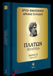 ΧΡΥΣΗ ΒΙΒΛΙΟΘΗΚΗ ΑΡΧΑΙΑΣ ΕΛΛΑΔΑΣ ΤΟΜΟΣ 2ΟΣ – ΠΛΑΤΩΝ ΠΟΛΙΤΕΙΑ – ΜΕΡΟΣ Β (ΒΙΒΛΙΑ ΣΤ-Ι)