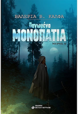ΠΑΓΩΜΕΝΑ ΜΟΝΟΠΑΤΙΑ