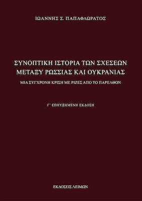 ΣΥΝΟΠΤΙΚΗ ΙΣΤΟΡΙΑ ΤΩΝ ΣΧΕΣΕΩΝ ΜΕΤΑΞΥ ΡΩΣΣΙΑΣ ΚΑΙ ΟΥΚΡΑΝΙΑΣ ΜΙΑ ΣΥΓΧΡΟΝΗ ΚΡΙΣΗ ΜΕ ΡΙΖΕΣ ΑΠΟ ΤΟ ΠΑΡΕΛΘΟΝ 3Η ΕΚΔΟΣΗ