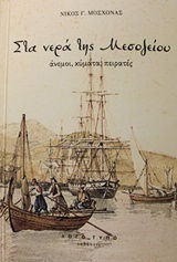 ΣΤΑ ΝΕΡΑ ΤΗΣ ΜΕΣΟΓΕΙΟΥ ΑΝΕΜΟΙ, ΚΥΜΑΤΑ, ΠΕΙΡΑΤΕΣ